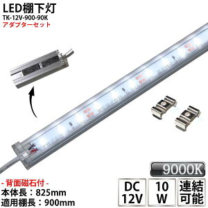 LEDI LEDICg TK-12V-900-90K F(9000K) KpI900mm }Olbg()Ett \ XCg IƖ ACA_v^[t [WbNtOa5.5mm×a2.1mm y