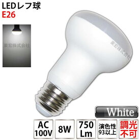 LEDレフ球 LED電球 E26 8W（50W相当）口金E26 昼白色 電球タイプ レフ電球タイプ 室内用 LEDライト 非調光タイプ