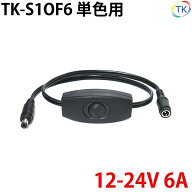 TK-S1OF6 入切スイッチ DCスイッチ LEDテープライト LEDシリコンライト LED棚下灯(LED棚下ライト)用