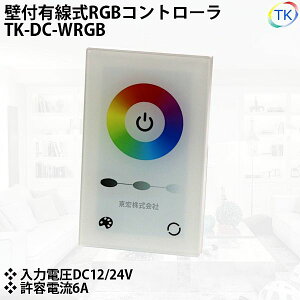 ǕtL Rg[ TK-DC-WRGB RGBp DC12-24V LEDe[vCg/lICg