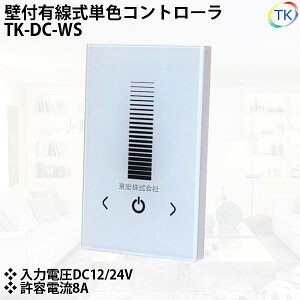 ǕtL Rg[ TK-DC-WS PFp DC12-24V LEDe[vCg LEDI(ICg)p