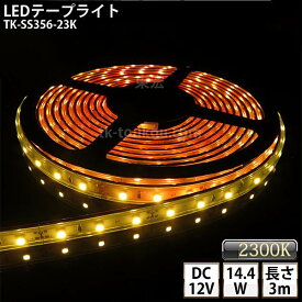 LEDテープライト シリコンチューブ TK-SS356-23K ゴールド(2300K) 60粒/m 単色 3m DC12V 屋外使用可能 ジャック付外径5.5mm×内径2.1mm DIY ※点灯するには別途電源が必要です