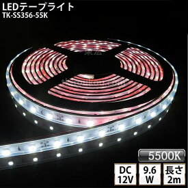 LEDテープライト シリコンチューブ TK-SS356-55K 白色(5500K) 60粒/m 単色 2m DC12V 屋外使用可能 ジャック付外径5.5mm×内径2.1mm DIY ※点灯するには別途電源が必要です