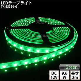 LEDテープライト シリコンチューブ TK-SS356-G 緑色 60粒/m 単色 2m DC12V 屋外使用可能 ジャック付外径5.5mm×内径2.1mm DIY ※点灯するには別途電源が必要です
