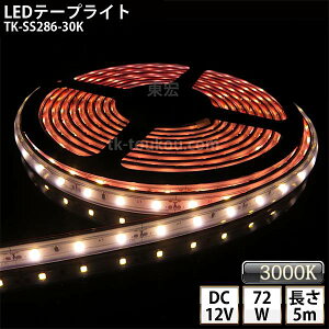 LEDe[vCg VR`[u TK-SS286-30K dF(3000K) 60/m PF IP67 5m DC12V Ogp\ WbNtOa5.5mm×a2.1mm DIY _ɂ͕ʓrdKvł y