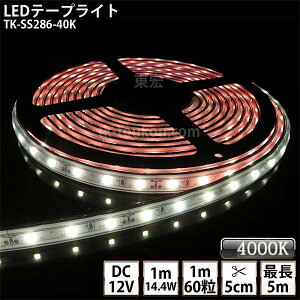 LEDe[vCg VR`[u TK-SS286-40K F(4000K) 60/m PF IP67 DC12V Ogp\ WbNtOa5.5mm×a2.1mm DIY _ɂ͕ʓrdKvł