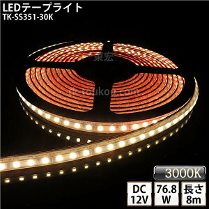 LEDe[vCg VR`[u TK-SS351-30K dF(3000K) 120/m PF IP67 8m DC12V Ogp\ WbNtOa5.5mm×a2.1mm DIY _ɂ͕ʓrdKvł y