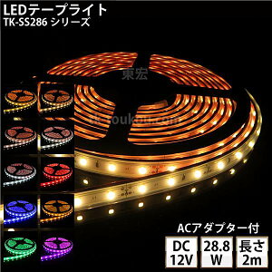 LEDテープライト シリコンチューブ TK-SS286シリーズ 60粒/m 単色 全11色 IP67 2m DC12V 屋外使用可能 ACアダプター付 ジャック付外径5.5mm×内径2.1mm DIY