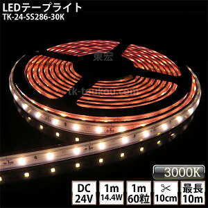 LEDe[vCg VR`[u TK-24-SS286-30K dF(3000K) 60/m PF IP67 DC24V Ogp\ WbNtOa5.5mm×a2.1mm DIY _ɂ͕ʓrdKvł y