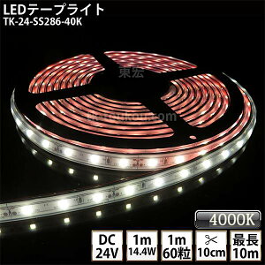 LEDe[vCg VR`[u TK-24-SS286-40K F(4000K) 60/m PF IP67 DC24V Ogp\ WbNtOa5.5mm×a2.1mm DIY _ɂ͕ʓrdKvł y