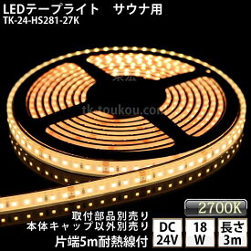 サウナ室 水中 LEDテープライト TK-24-HS281-27K 電球色(2700K) 単色 3m DC24V 防水 水没可 耐高温 本体クリアタイプ 耐熱ケーブル5m付 サウナ照明 サウナライト サウナランプ 屋外照明 温泉照明 間接照明※点灯するには別途電源が必要です あす楽