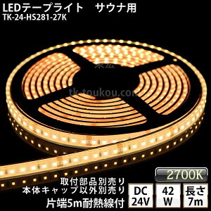�T�E�i�� ���� LED�e�[�v���C�g TK-24-HS281-27K �d���F(2700K) �P�F 7m DC24V �h�� ���v�� �ύ��� �{�̃N���A�^�C�v �ϔM�P�[�u��5m�t �T�E�i�Ɩ� �T�E�i���C�g �T�E�i�����v ���O�Ɩ� ����Ɩ� �Ԑڏ�