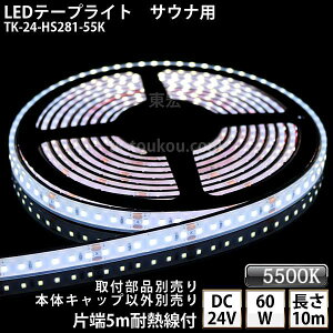 TEi  LEDe[vCg TK-24-HS281-55K F(5500K) PF 10m DC24V h v ύ {̃NA^Cv ϔMP[u5mt TEiƖ TEiCg TEiv OƖ Ɩ Ԑڏ
