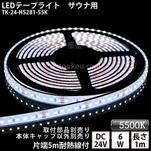 TEi  LEDe[vCg TK-24-HS281-55K F(5500K) PF 1m DC24V h v ύ {̃NA^Cv ϔMP[u5mt TEiƖ TEiCg TEiv OƖ Ɩ ԐڏƖ
