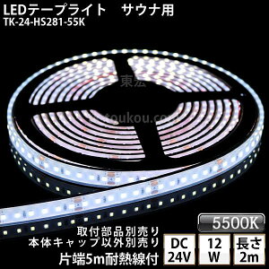 �T�E�i�� ���� LED�e�[�v���C�g TK-24-HS281-55K ���F(5500K) �P�F 2m DC24V �h�� ���v�� �ύ��� �{�̃N���A�^�C�v �ϔM�P�[�u��5m�t �T�E�i�Ɩ� �T�E�i���C�g �T�E�i�����v ���O�Ɩ� ����Ɩ� �ԐڏƖ�