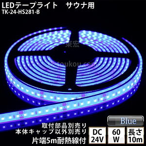 �T�E�i�� ���� LED�e�[�v���C�g TK-24-HS281-B �F �P�F 10m DC24V �h�� ���v�� �ύ��� �{�̃N���A�^�C�v �ϔM�P�[�u��5m�t �T�E�i�Ɩ� �T�E�i���C�g �T�E�i�����v ���O�Ɩ� ����Ɩ� �ԐڏƖ����_
