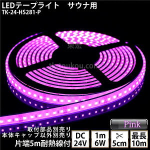 �T�E�i�� ���� LED�e�[�v���C�g TK-24-HS281-P �s���N�F �P�F DC24V �h�� ���v�� �ύ��� �{�̃N���A�^�C�v �ϔM�P�[�u��5m�t �T�E�i�Ɩ� �T�E�i���C�g �T�E�i�����v ���O�Ɩ� ����Ɩ� �ԐڏƖ����_
