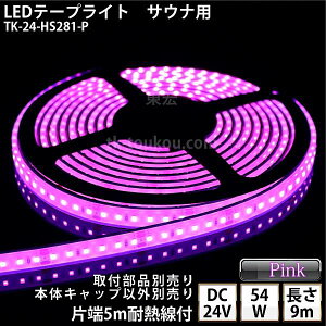 �T�E�i�� ���� LED�e�[�v���C�g TK-24-HS281-P �s���N�F �P�F 9m DC24V �h�� ���v�� �ύ��� �{�̃N���A�^�C�v �ϔM�P�[�u��5m�t �T�E�i�Ɩ� �T�E�i���C�g �T�E�i�����v ���O�Ɩ� ����Ɩ� �ԐڏƖ���