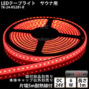 �T�E�i�� ���� LED�e�[�v���C�g TK-24-HS281-R �ԐF �P�F 1m DC24V �h�� ���v�� �ύ��� �{�̃N���A�^�C�v �ϔM�P�[�u��5m�t �T�E�i�Ɩ� �T�E�i���C�g �T�E�i�����v ���O�Ɩ� ����Ɩ� �ԐڏƖ����_��