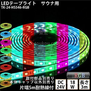 TEi  LEDe[vCg TK-24-HS546-RGB RGB 3m DC24V h v ύ {̃NA^Cv ϔMP[u5mt TEiƖ TEiCg TEiv OƖ Ɩ ԐڏƖ_