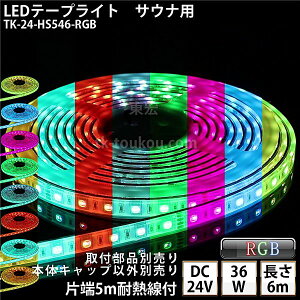 TEi  LEDe[vCg TK-24-HS546-RGB RGB 6m DC24V h v ύ {̃NA^Cv ϔMP[u5mt TEiƖ TEiCg TEiv OƖ Ɩ ԐڏƖ_