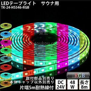 TEi  LEDe[vCg TK-24-HS546-RGB RGB 8m DC24V h v ύ {̃NA^Cv ϔMP[u5mt TEiƖ TEiCg TEiv OƖ Ɩ ԐڏƖ_
