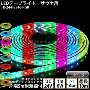 �T�E�i�� ���� LED�e�[�v���C�g TK-24-HS546-RGB RGB DC24V �h�� ���v�� �ύ��� �{�̃N���A�^�C�v �ϔM�P�[�u��5m�t �T�E�i�Ɩ� �T�E�i���C�g �T�E�i�����v ���O�Ɩ� ����Ɩ� �ԐڏƖ����_�������