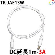 白DC延長1m-3A　LEDテープライト・LEDシリコンライト・LED棚下灯用　外径5.5mm×内径2.1mm DC12〜24V使用…