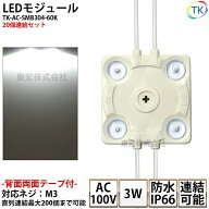 LEDモジュール 防水 100V直結タイプ ホワイト 消費電力3W 昼光色相当 100Vモジュール コンパクト スリム …