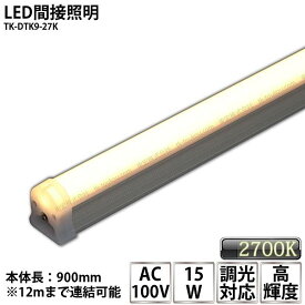 LED間接照明 シームレス照明 TK-DTK9-27K 900mm 電球色(2700K) AC100V 調光対応 棚下照明 天井 ミラーサイド ライン スリム あす楽