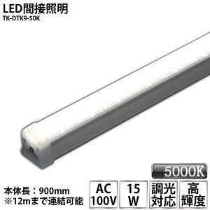 LED�ԐڏƖ� �V�[�����X�Ɩ� TK-DTK9-50K 900mm �����F(5000K) AC100V �����Ή� �I���Ɩ� �V�� �~���[�T�C�h ���C�� �X���� �����y
