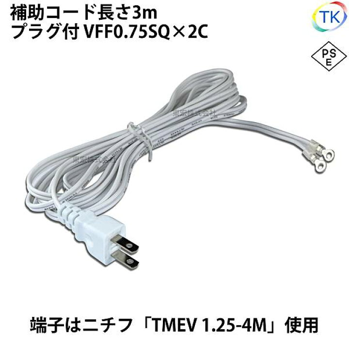 楽天市場 圧着端子付きプラグコード Ac Dcスイッチング電源用 補助コード 3m Vff0 75x2 ニチフ 円端子 Tmev 1 25 4m Led東宏