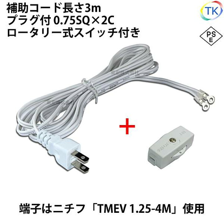 楽天市場 圧着端子付きプラグコード スイッチ付 Ac Dcスイッチング電源用 補助コード 3m Vff0 75x2 ニチフ 円端子 Tmev 1 25 4m Led東宏
