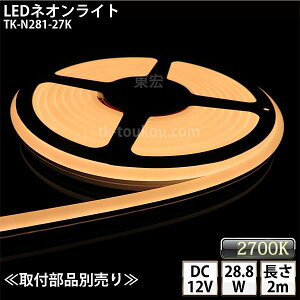 LEDlICg TK-N281-27K dF(2700K) IP67 PF 2m DC12V Ogp\ DIY _ɂ͕ʓrdKvł y