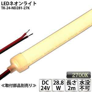 LEDlICg TK-24-ND281-27K dF(2700K) PF 2m IP67 DC24V Ogp\ vs DIY _ɂ͕ʓrdKvł
