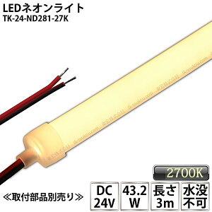 LEDlICg TK-24-ND281-27K dF(2700K) PF 3m IP67 DC24V Ogp\ vs DIY _ɂ͕ʓrdKvł