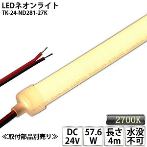 LEDlICg TK-24-ND281-27K dF(2700K) PF 4m IP67 DC24V Ogp\ vs DIY _ɂ͕ʓrdKvł