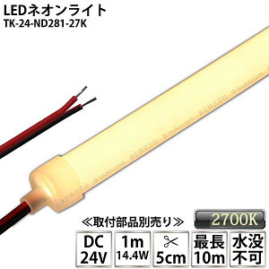 LEDlICg TK-24-ND281-27K dF(2700K) PF IP67 DC24V Ogp\ vs DIY _ɂ͕ʓrdKvł