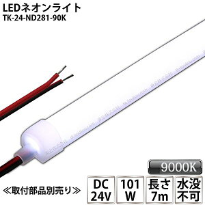 LEDlICg TK-24-ND281-90K F(9000K) PF 7m IP67 DC24V Ogp\ vs DIY _ɂ͕ʓrdKvł