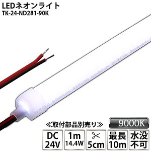 LEDlICg TK-24-ND281-90K F(9000K) PF IP67 DC24V Ogp\ vs DIY _ɂ͕ʓrdKvł