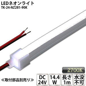LEDlICg TK-24-NZ281-90K F(9000K) PF 1m IP67 DC24V Ogp\ vs DIY _ɂ͕ʓrdKvł