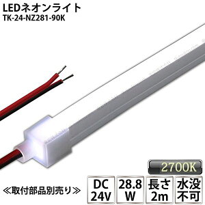 LEDlICg TK-24-NZ281-90K F(9000K) PF 2m IP67 DC24V Ogp\ vs DIY _ɂ͕ʓrdKvł