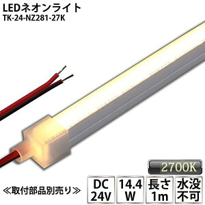 LEDlICg TK-24-NZ281-27K dF(2700K) PF 1m IP67 DC24V Ogp\ vs DIY _ɂ͕ʓrdKvł