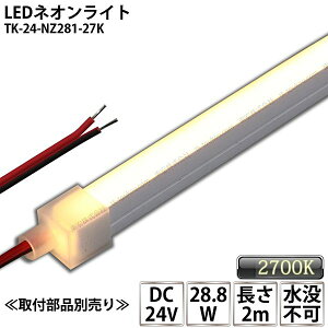 LEDlICg TK-24-NZ281-27K dF(2700K) PF 2m IP67 DC24V Ogp\ vs DIY _ɂ͕ʓrdKvł