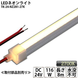 LEDlICg TK-24-NZ281-27K dF(2700K) PF 8m IP67 DC24V Ogp\ vs DIY _ɂ͕ʓrdKvł