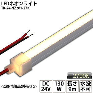 LEDlICg TK-24-NZ281-27K dF(2700K) PF 9m IP67 DC24V Ogp\ vs DIY _ɂ͕ʓrdKvł