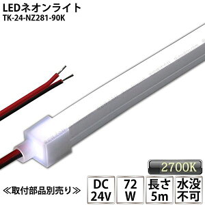 LEDlICg TK-24-NZ281-90K F(9000K) PF 5m IP67 DC24V Ogp\ vs DIY _ɂ͕ʓrdKvł