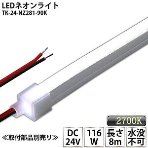 LEDlICg TK-24-NZ281-90K F(9000K) PF 8m IP67 DC24V Ogp\ vs DIY _ɂ͕ʓrdKvł