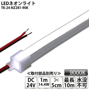 LEDlICg TK-24-NZ281-90K F(9000K) PF IP67 DC24V Ogp\ vs DIY _ɂ͕ʓrdKvł