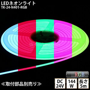 LED�l�I�����C�g TK-24-N401-RGB 5m IP67 DC24V ���O�g�p�\ 4�c�� DIY ���_���͕ʓr���M��/��M��/�d��/��t���i�����K�v �����y